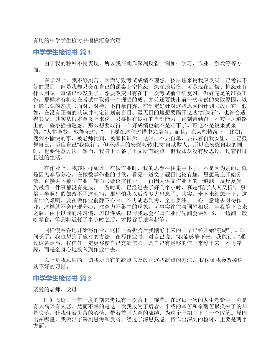 实用的中学学生检讨书模板汇总六篇_第1页