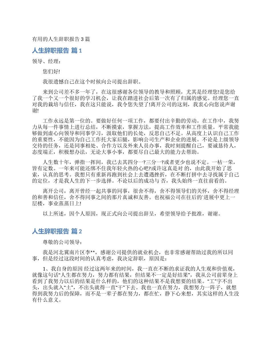 实用的人生辞职报告3篇_第1页