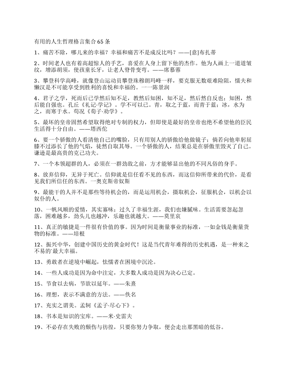 实用的人生哲理格言集合65条_第1页
