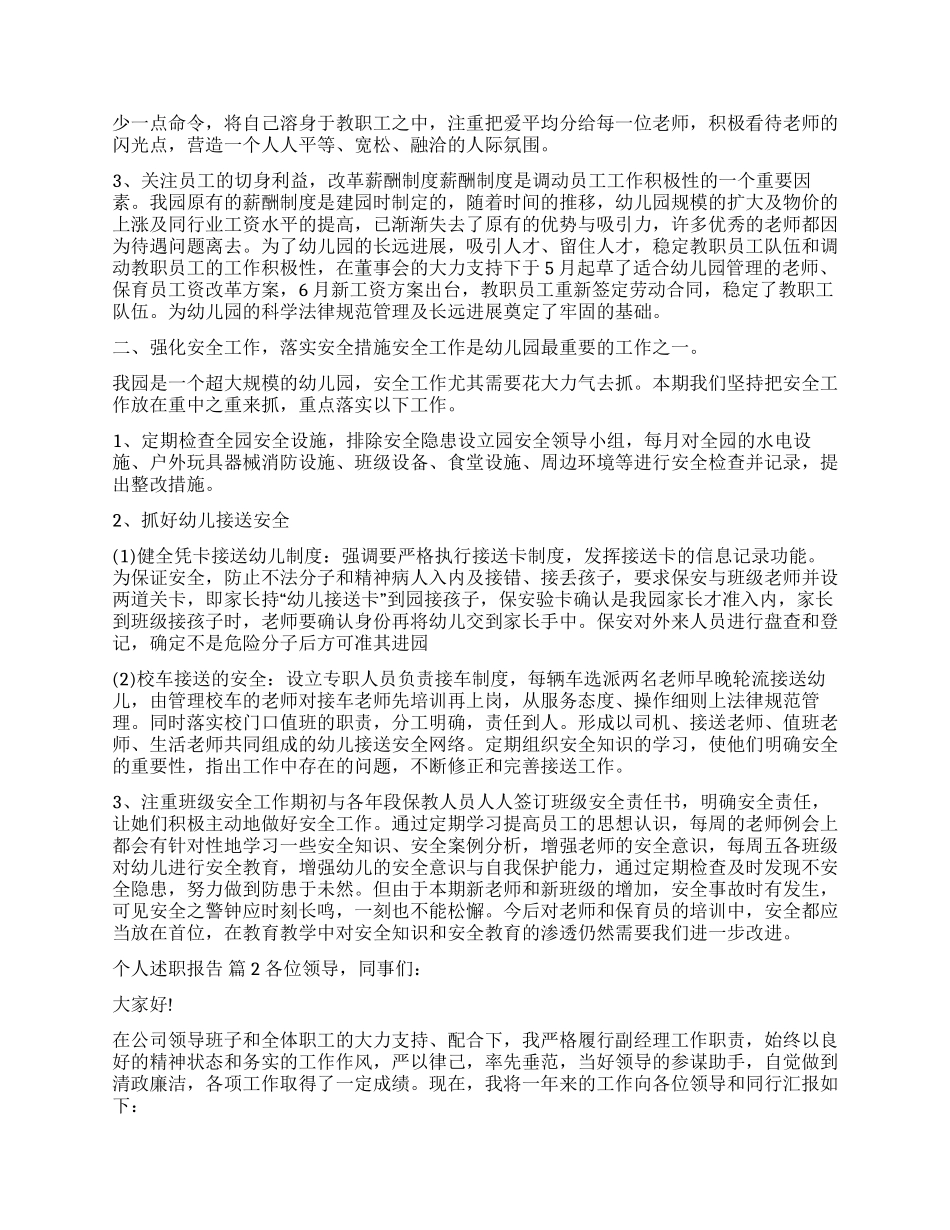 实用的个人述职报告集锦八篇_第2页