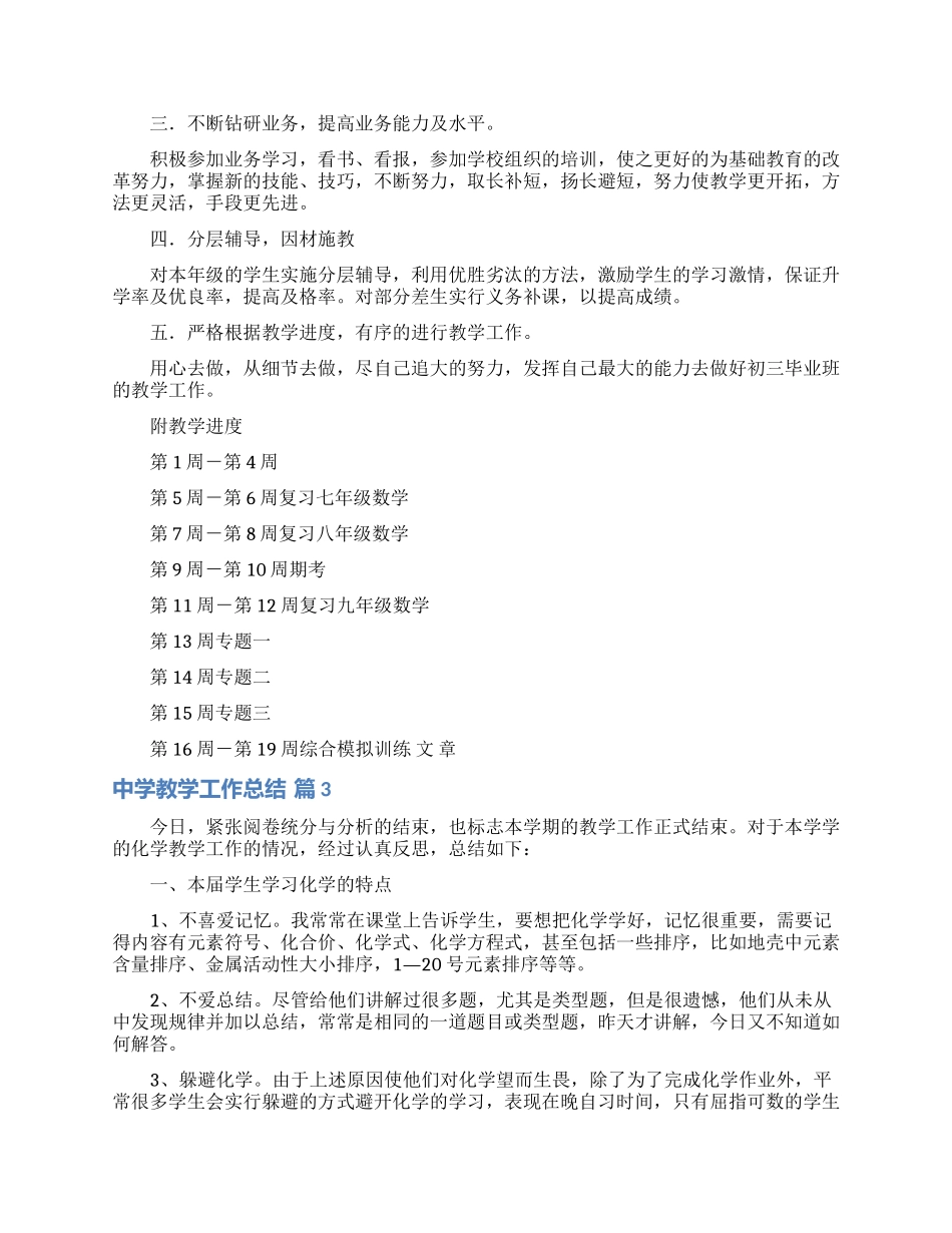 实用的中学教学工作总结范文锦集五篇_第3页