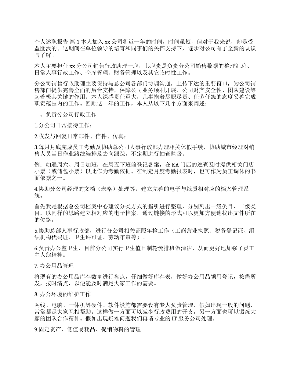 实用的个人述职报告锦集10篇_第1页