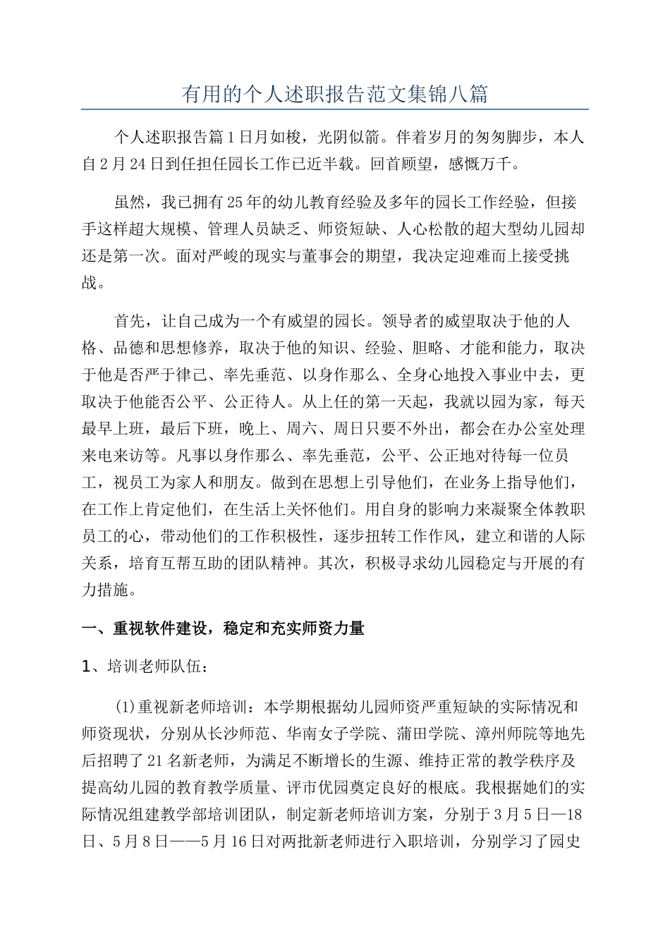 实用的个人述职报告范文集锦八篇_第1页