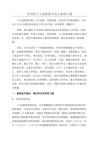 实用的个人述职报告范文集锦八篇