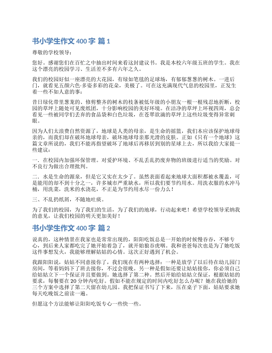 实用的书小学生作文400字锦集七篇_第1页