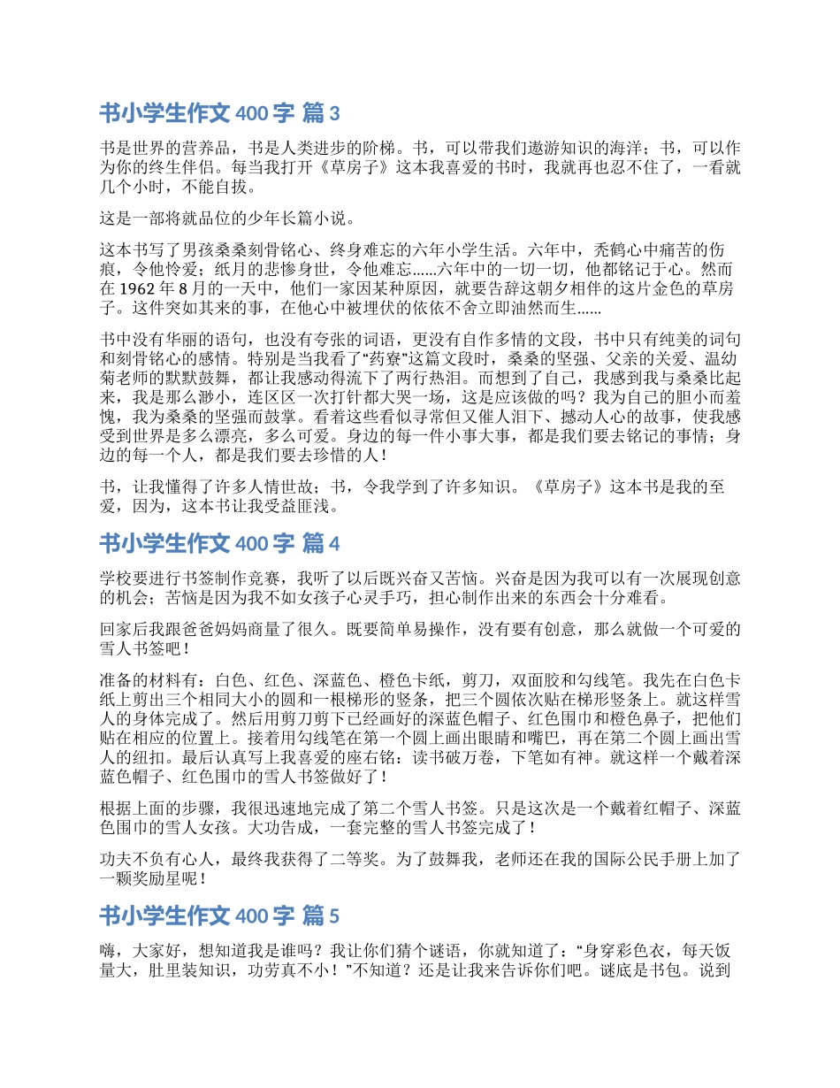 实用的书小学生作文400字锦集七篇_第2页