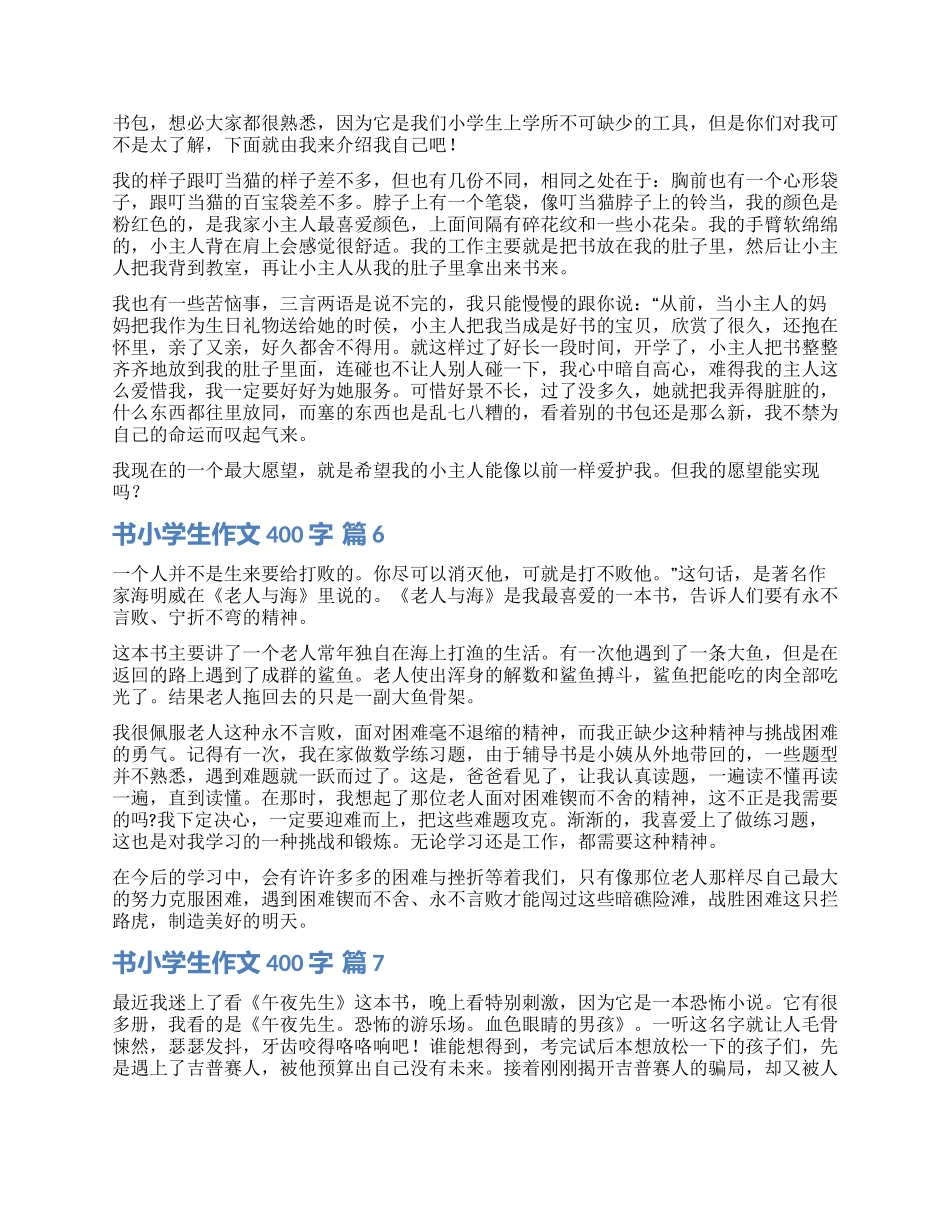 实用的书小学生作文400字锦集七篇_第3页