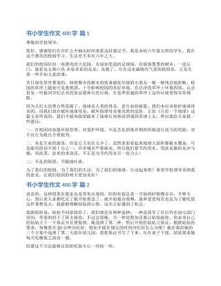 实用的书小学生作文400字锦集七篇