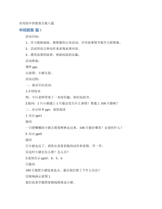 实用的中班教案合集八篇