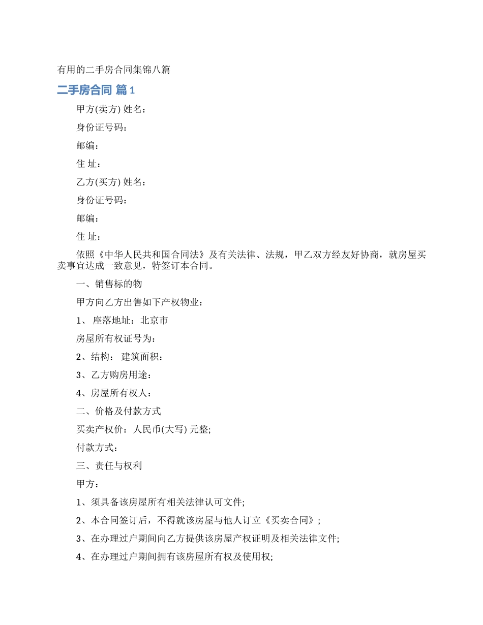 实用的二手房合同集锦八篇_第1页