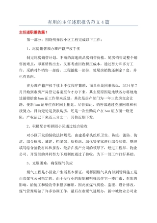 实用的主任述职报告范文4篇