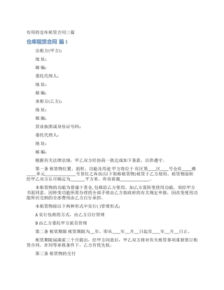 实用的仓库租赁合同三篇