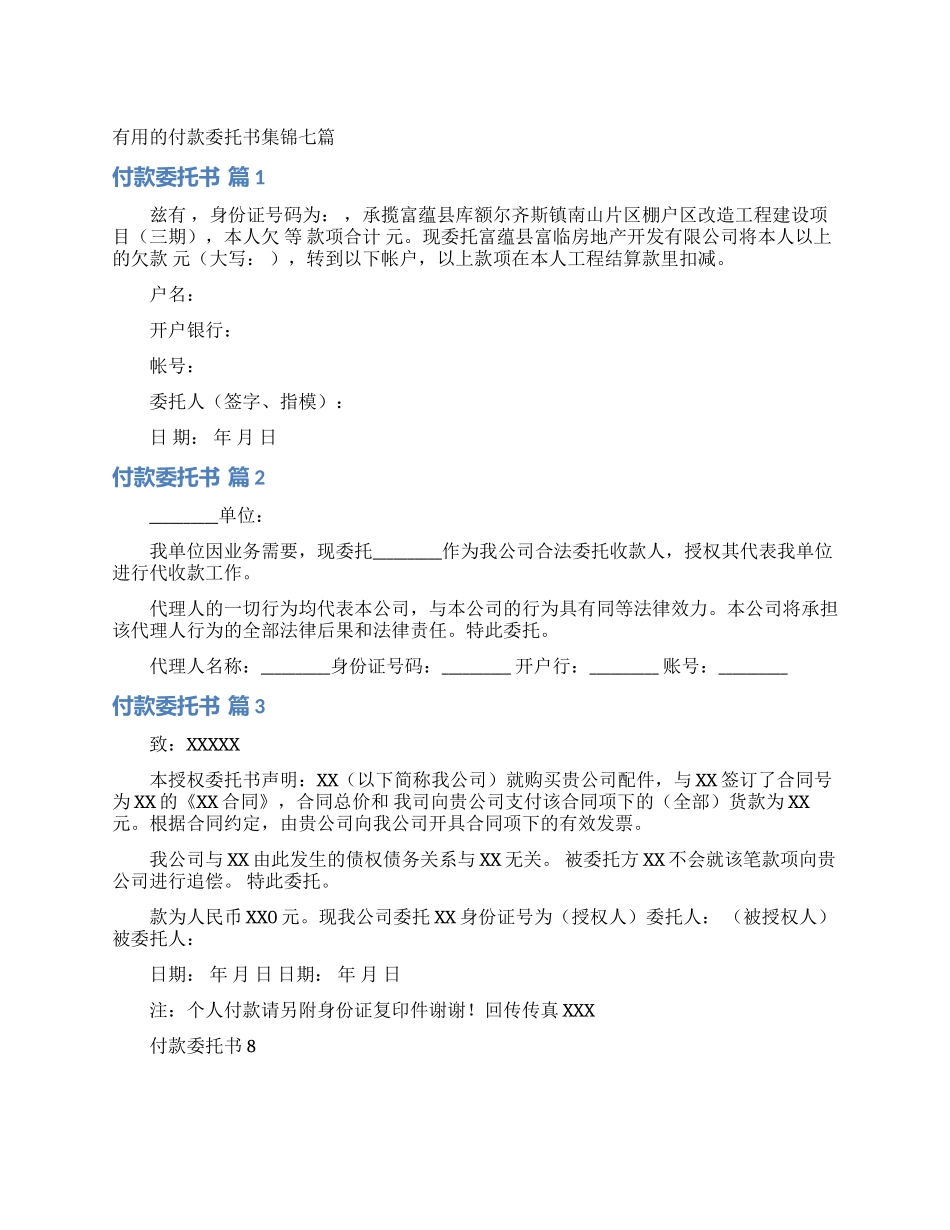 实用的付款委托书集锦七篇_第1页