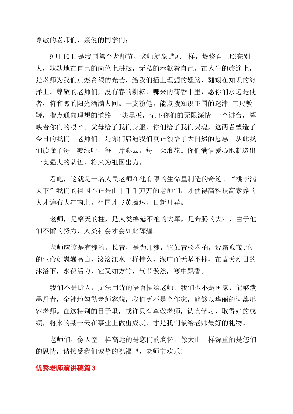 实用的优秀教师演讲稿范文9篇_第3页