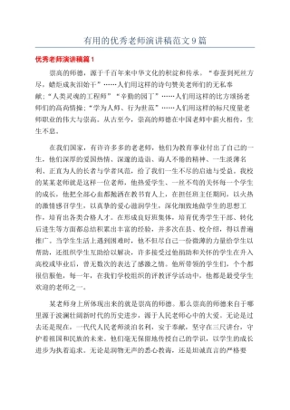 实用的优秀教师演讲稿范文9篇