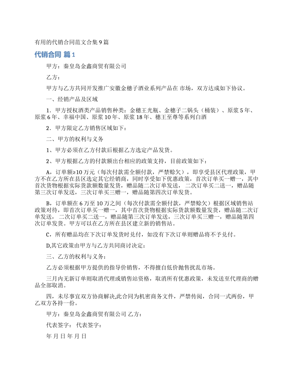 实用的代销合同范文合集9篇_第1页