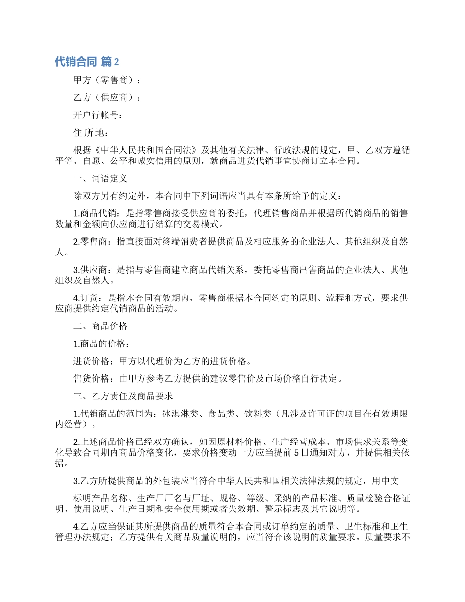 实用的代销合同范文合集9篇_第2页