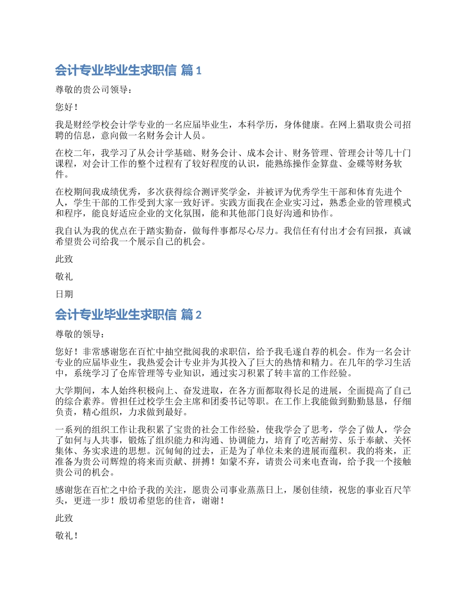 实用的会计专业毕业生求职信汇总7篇_第1页