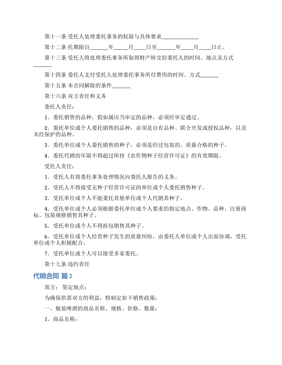 实用的代销合同集锦六篇_第2页