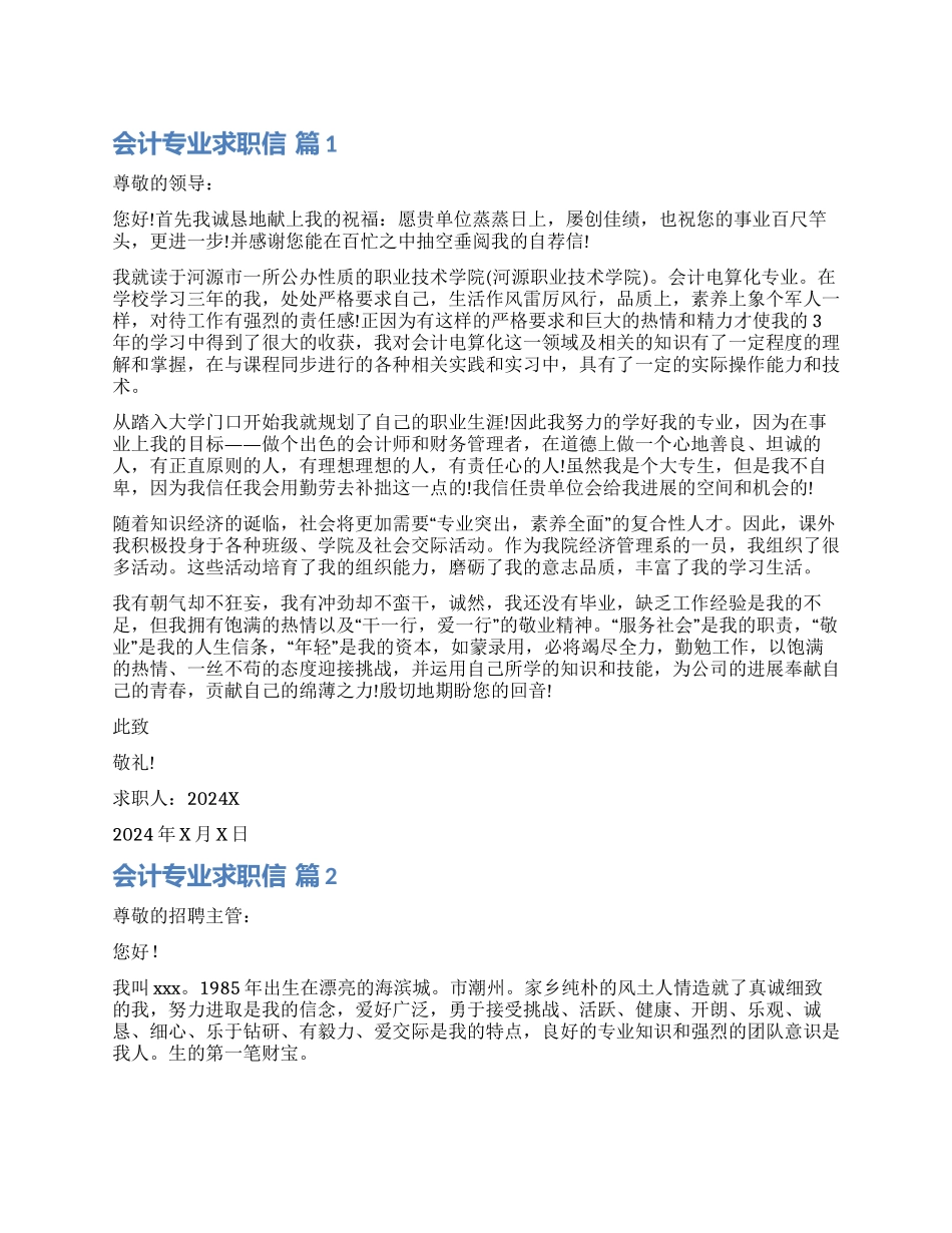 实用的会计专业求职信合集六篇_第1页