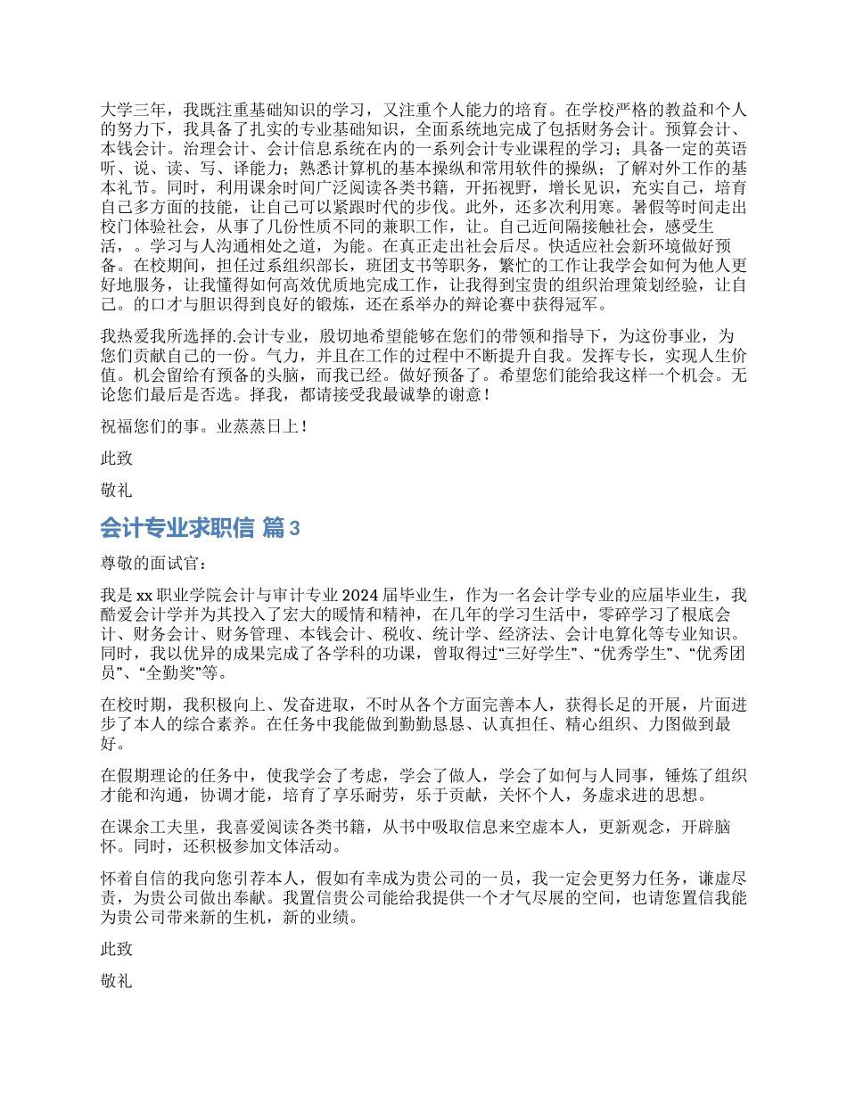 实用的会计专业求职信合集六篇_第2页