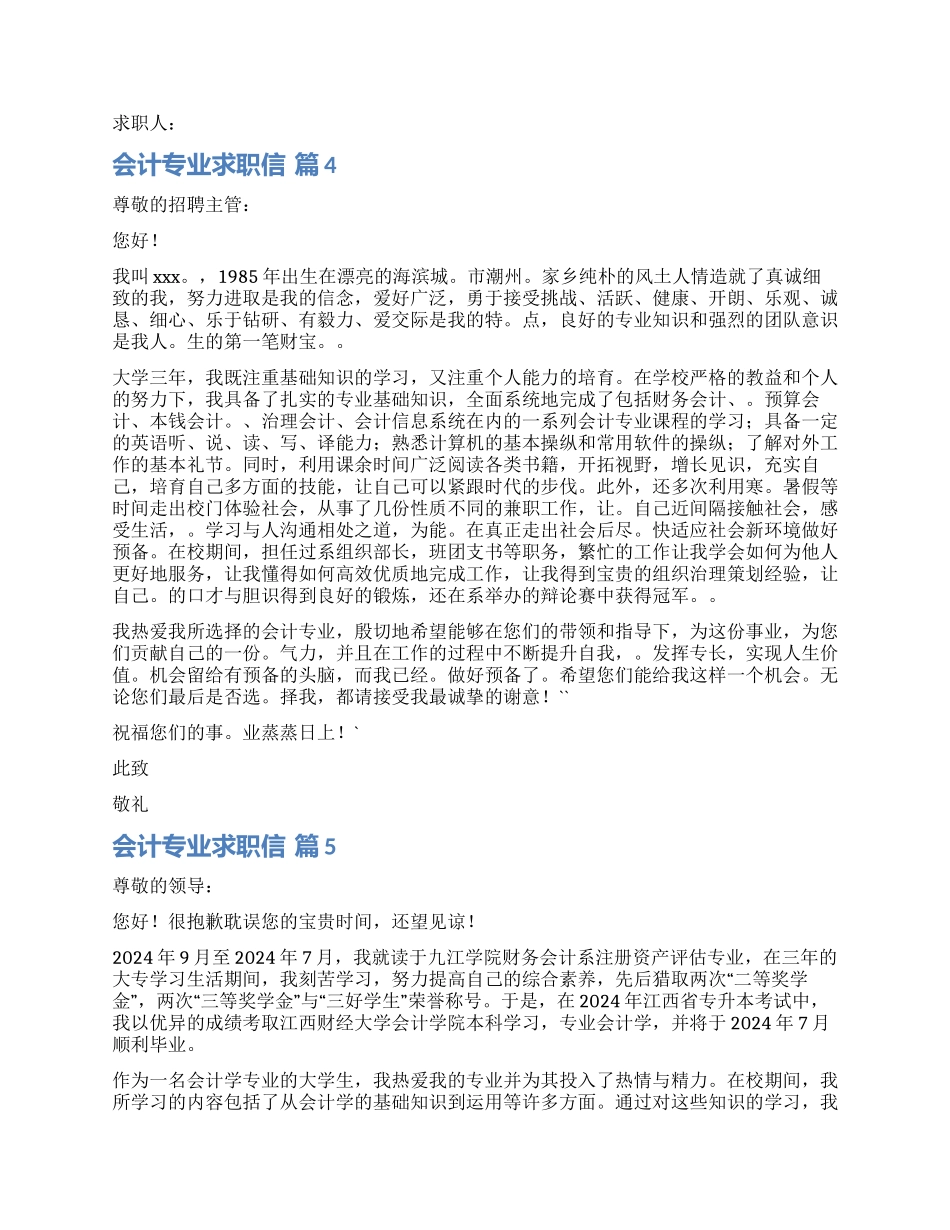 实用的会计专业求职信合集六篇_第3页