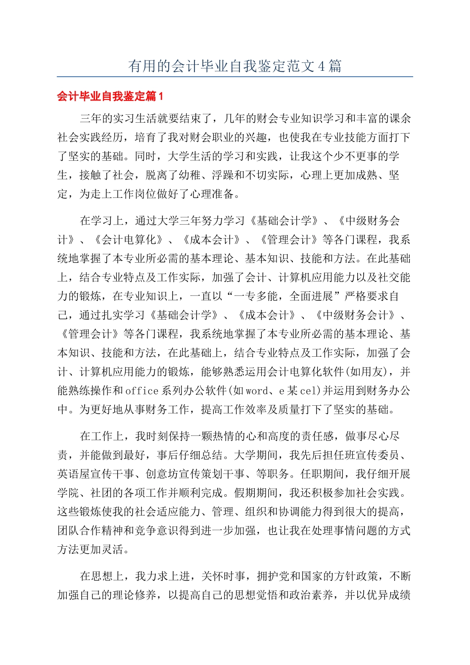 实用的会计毕业自我鉴定范文4篇_第1页
