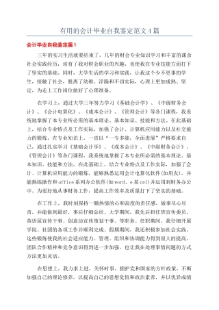 实用的会计毕业自我鉴定范文4篇