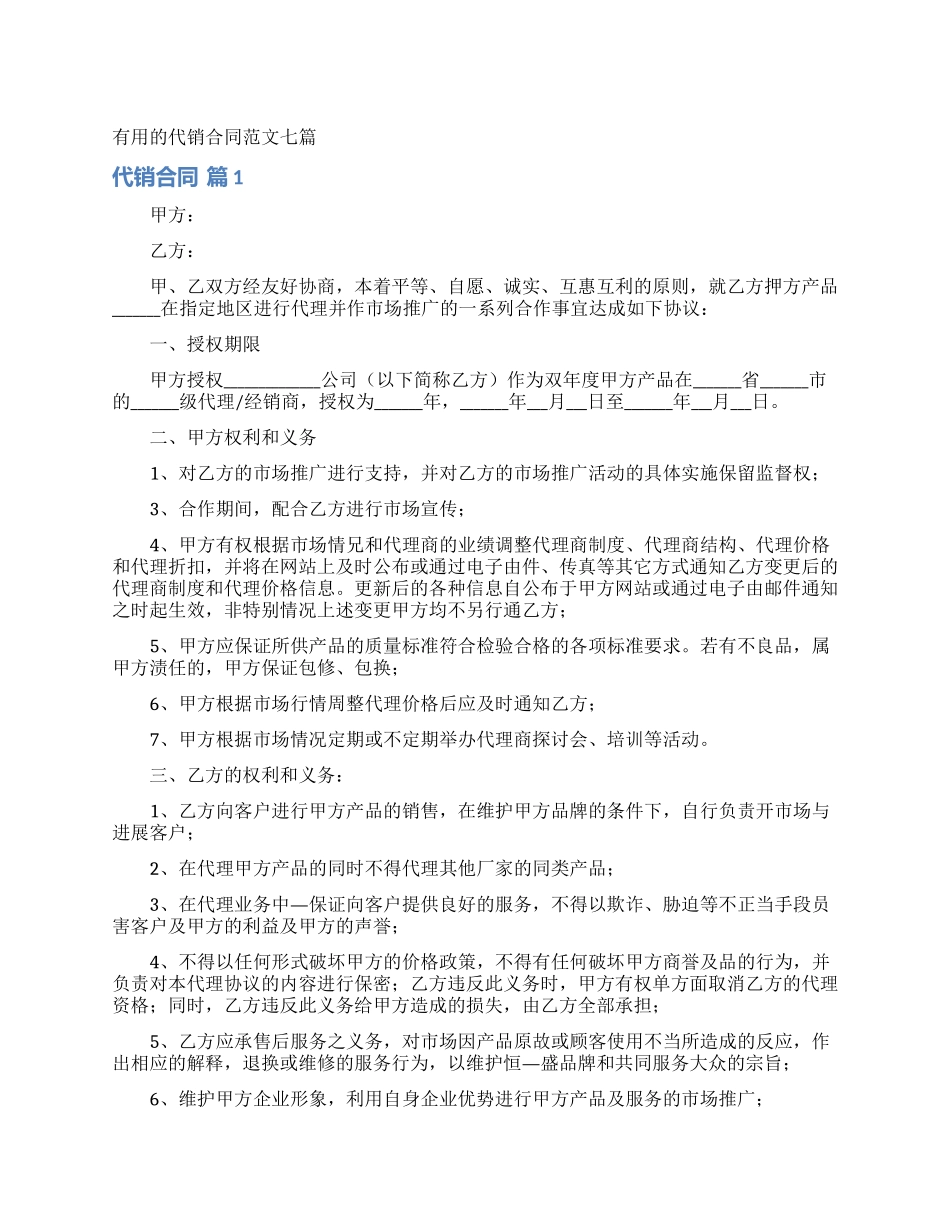 实用的代销合同范文七篇_第1页