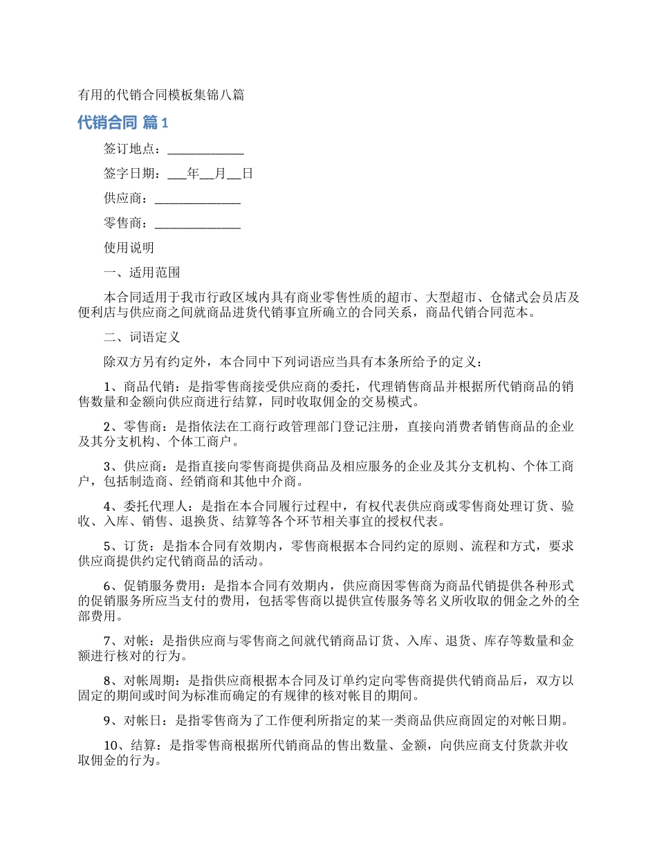 实用的代销合同模板集锦八篇_第1页