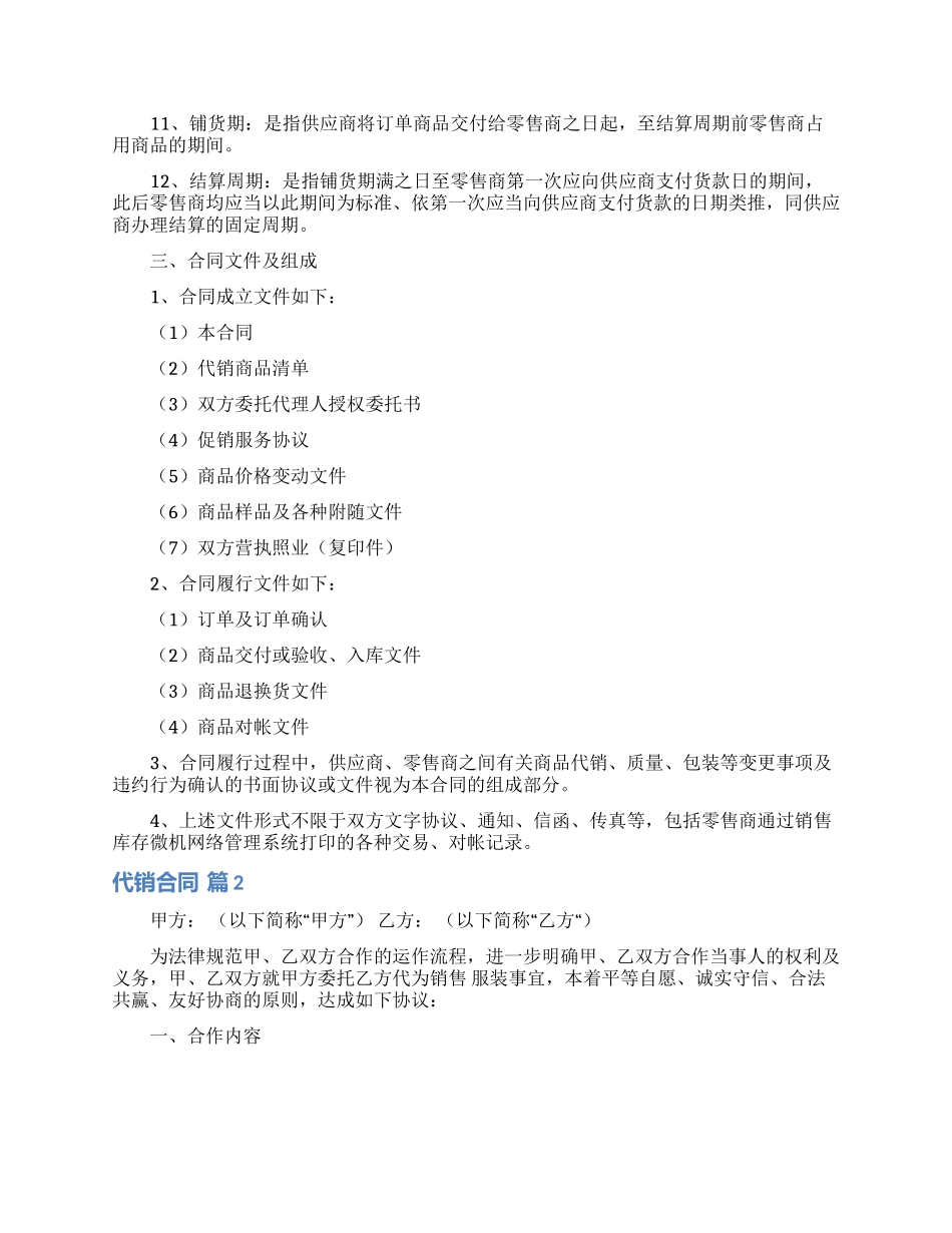 实用的代销合同模板集锦八篇_第2页