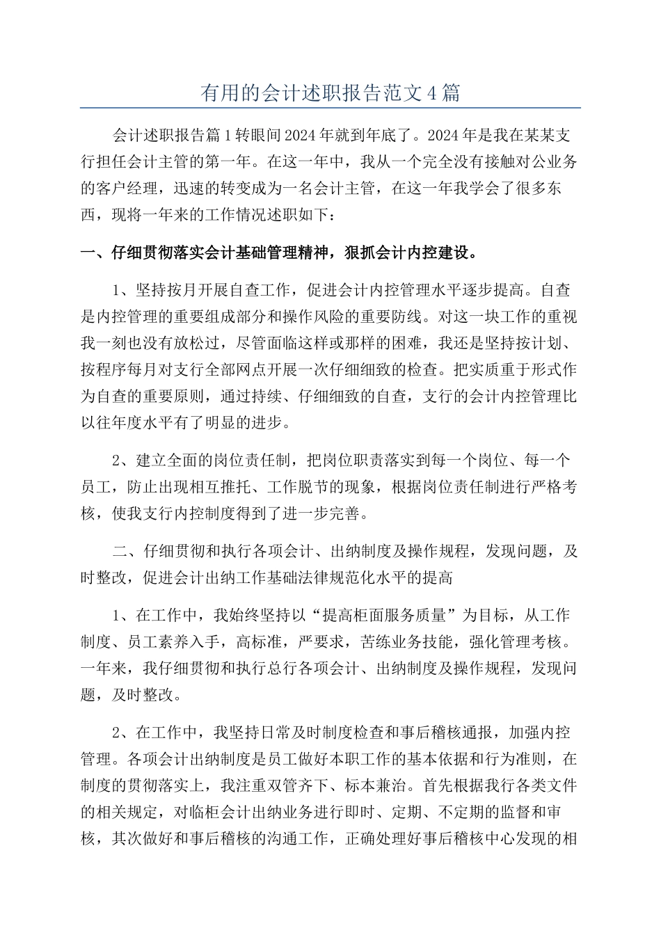 实用的会计述职报告范文4篇_第1页