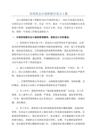 实用的会计述职报告范文4篇