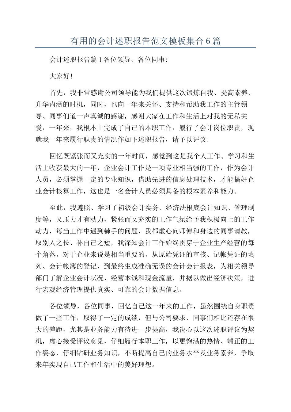 实用的会计述职报告范文模板集合6篇_第1页