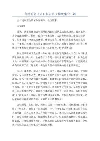 实用的会计述职报告范文模板集合6篇