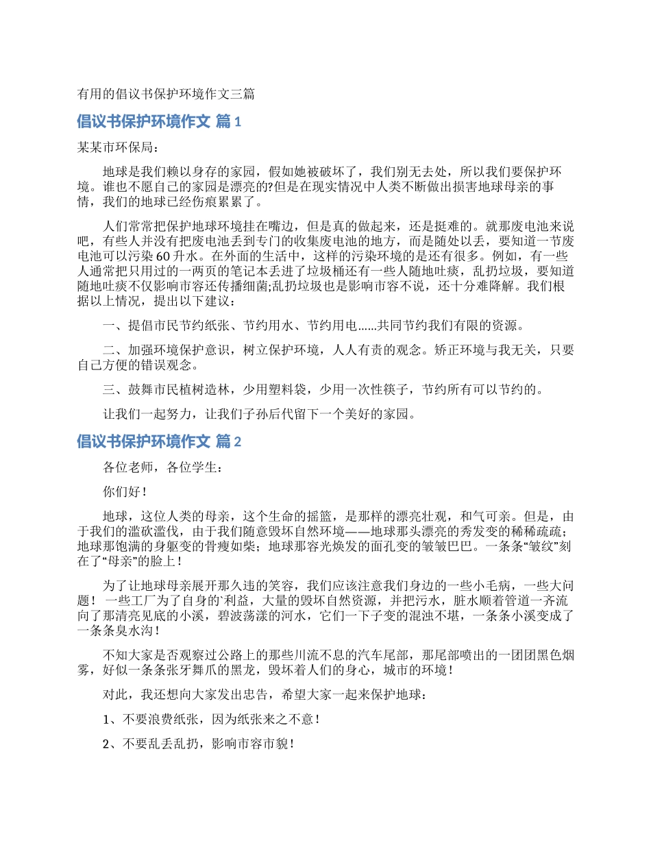 实用的倡议书保护环境作文三篇_第1页