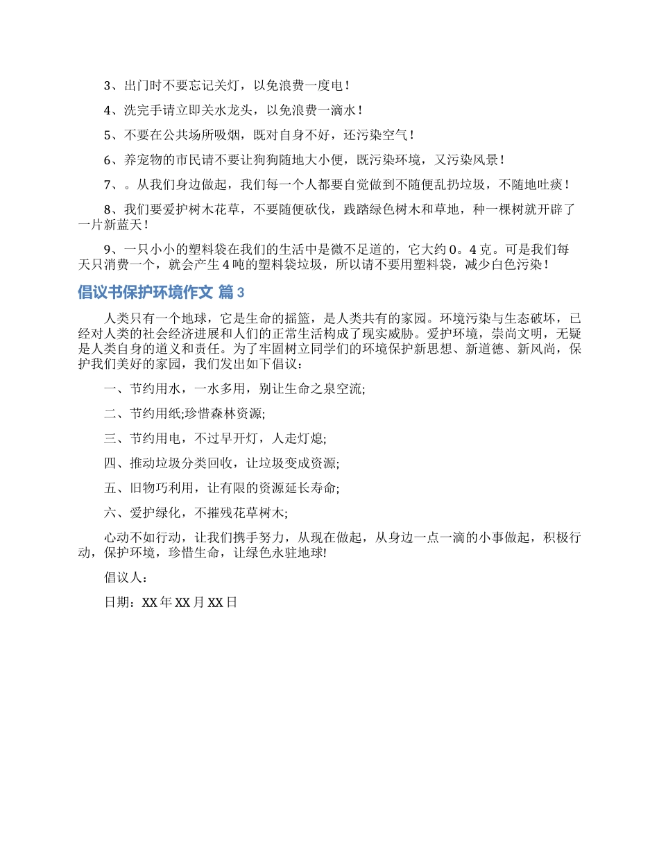 实用的倡议书保护环境作文三篇_第2页