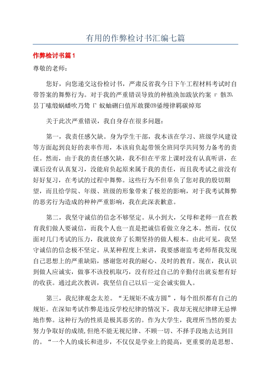 实用的作弊检讨书汇编七篇_第1页