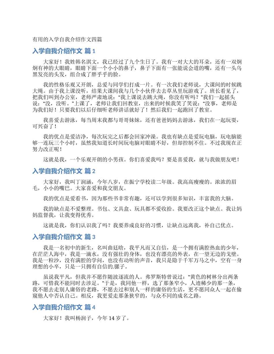 实用的入学自我介绍作文四篇_第1页