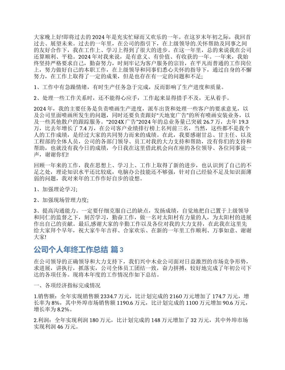 实用的公司个人年终工作总结4篇_第2页