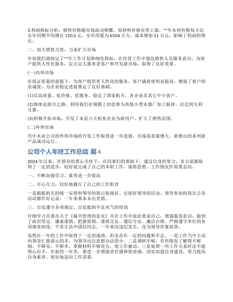 实用的公司个人年终工作总结4篇_第3页