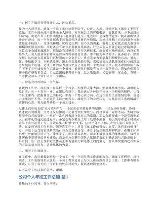 实用的公司个人年终工作总结4篇