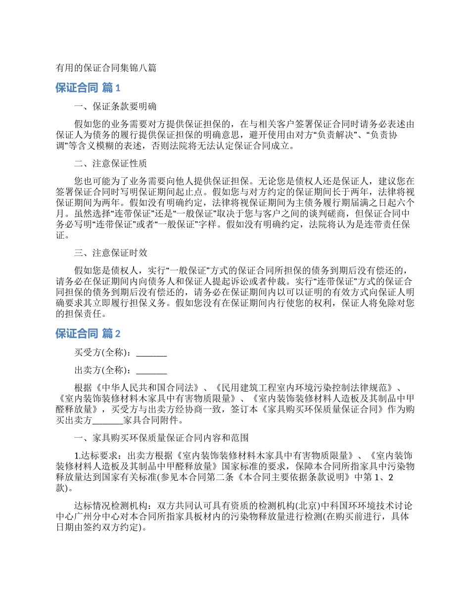实用的保证合同集锦八篇_第1页