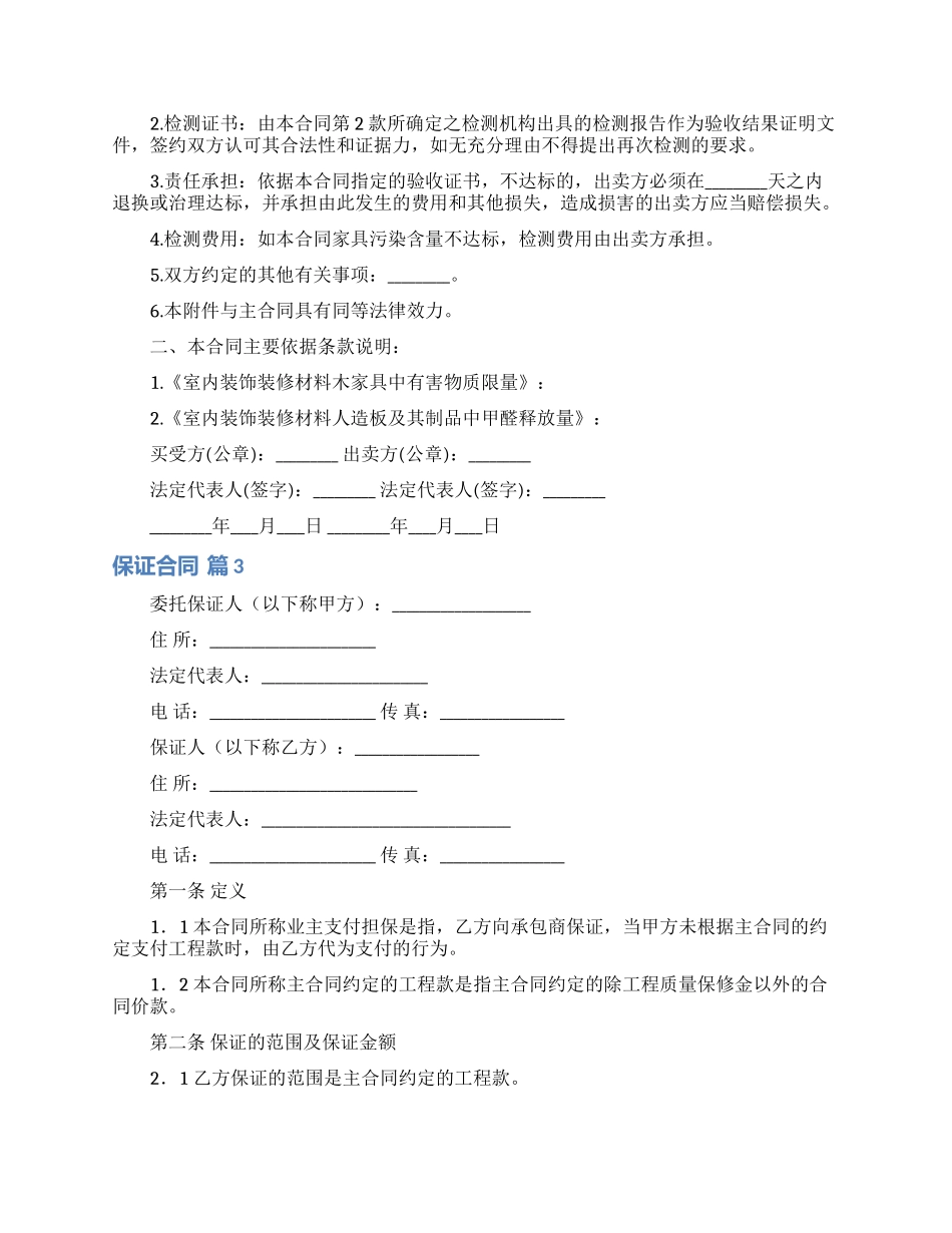 实用的保证合同集锦八篇_第2页