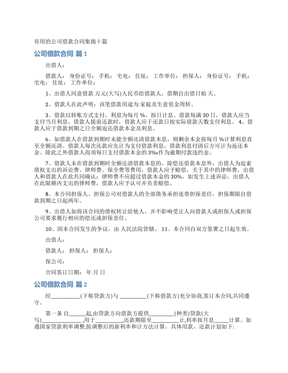 实用的公司借款合同集锦十篇_第1页