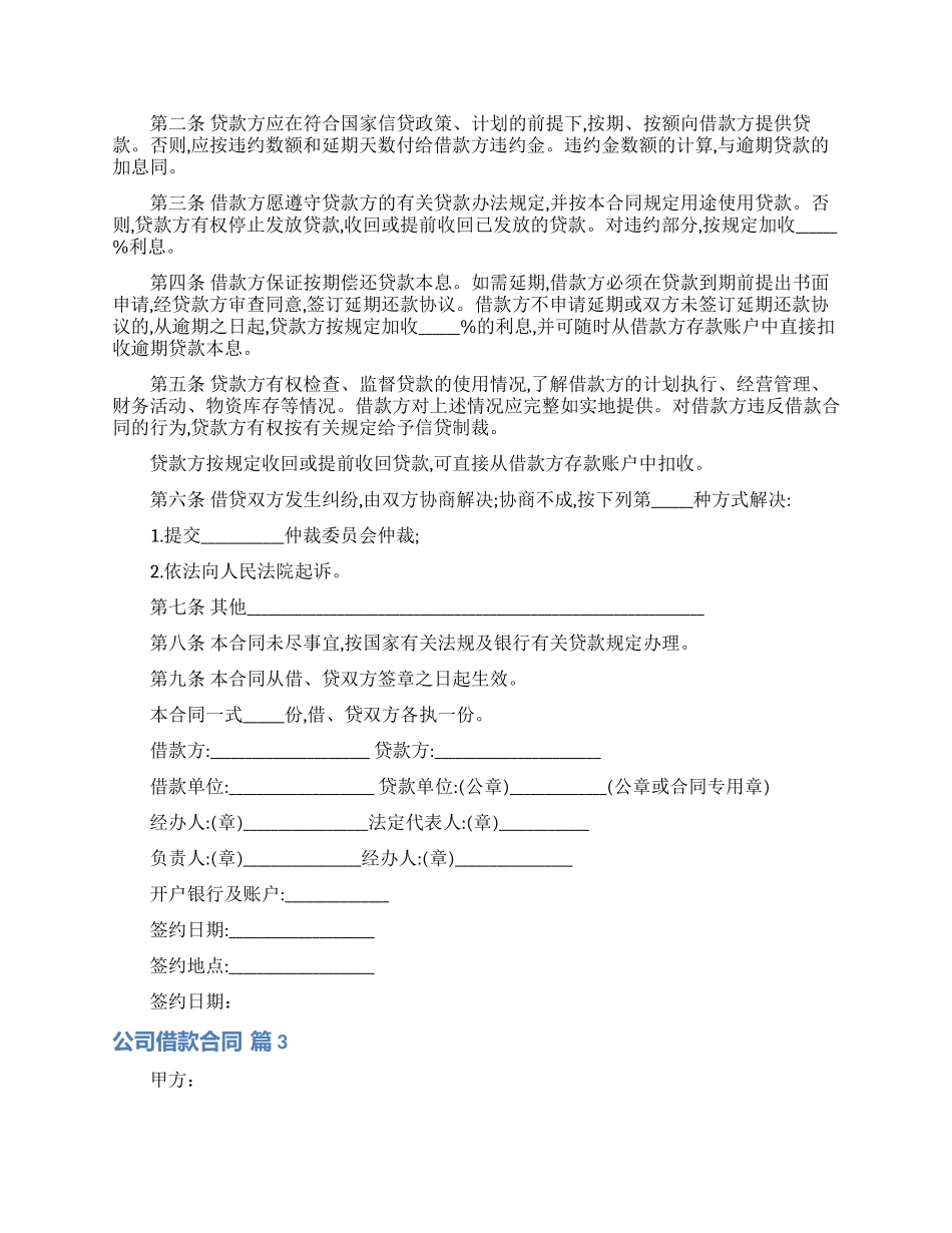 实用的公司借款合同集锦十篇_第2页