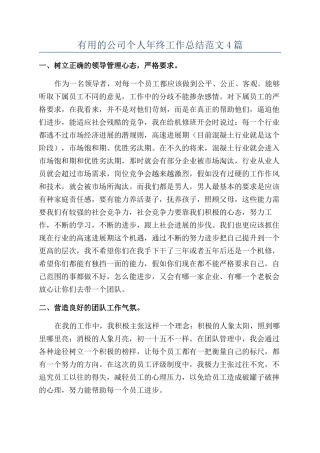 实用的公司个人年终工作总结范文4篇