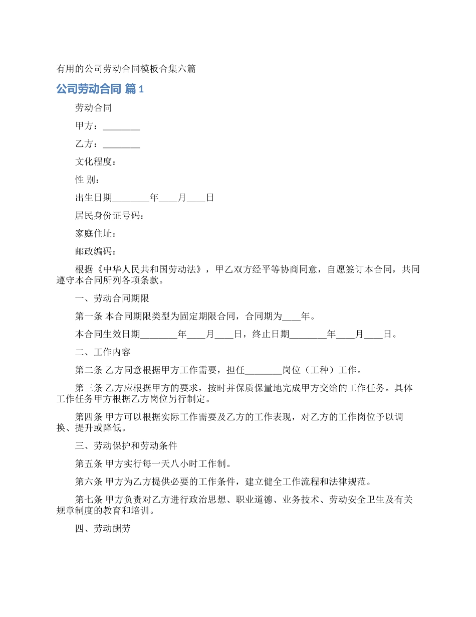 实用的公司劳动合同模板合集六篇_第1页