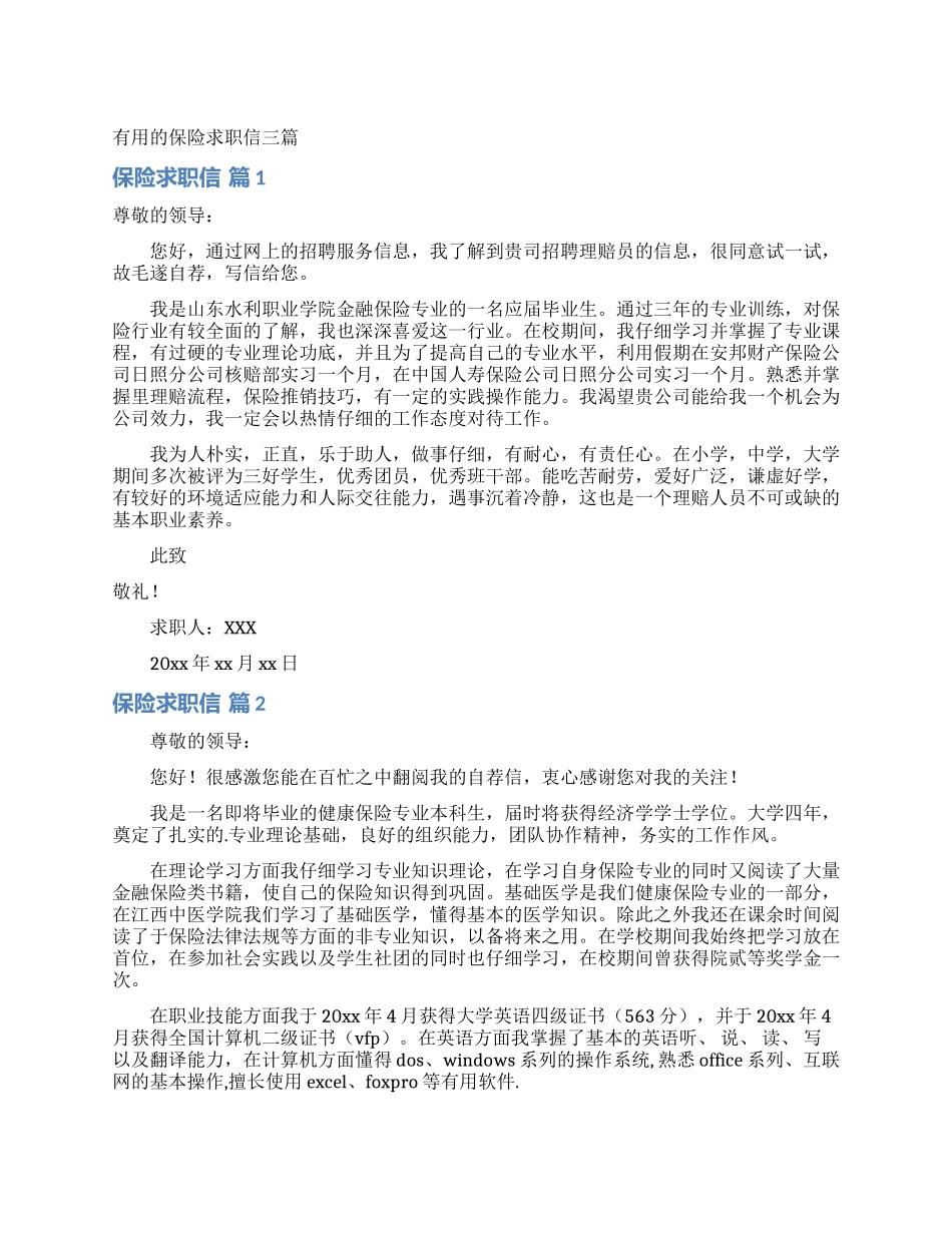 实用的保险求职信三篇_第1页