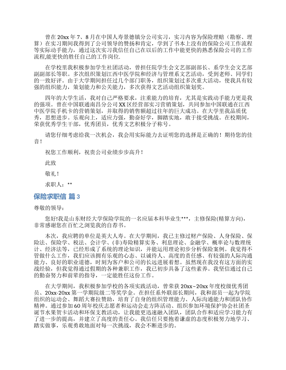 实用的保险求职信三篇_第2页